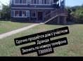 Срочно! Дом с участком ! 