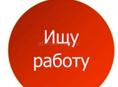 Ищу работу 