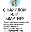 Сниму дом или квартиру 