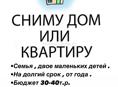 Сниму дом или квартиру 