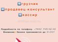Грузчик / продавец / кассир