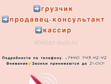 Грузчик / продавец / кассир