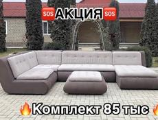 ✅Акция на комплект диван и пуфик✅