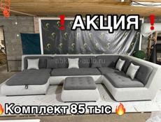 ✅Акция на комплект диван и пуфик✅