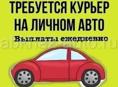 Требуется доставщик
