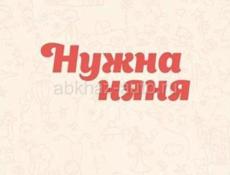 Требуется няня