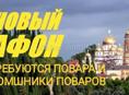 Новый Афон - требуеются ПОВАРА / помощники повара 
