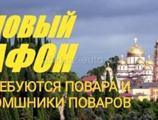 Новый Афон - требуеются ПОВАРА / помощники повара 