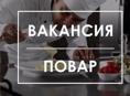 Требуются повара