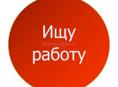 Ищу работу 