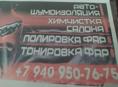 Авто - Шумоизоляция Химчистка Салона Полировка Фар Тонировка фар 