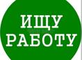Ищу работу горничной