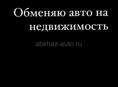 Обменяю авто на участок