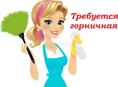 Требуется горничная
