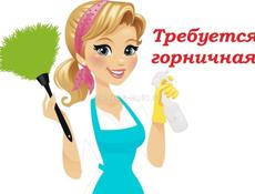 Требуется горничная