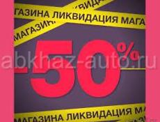 РАСПРОДАЖА!