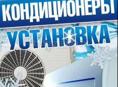 Кондиционеры установка 