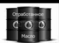 Отдам отработанно масло Бесплатно 