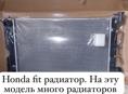 Honda Fit радиаторы, фары, амортизаторы, зеркала, бампер, лобовое стекло и много других запчастей в наличии и под заказ 