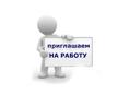 Требуется сотрудник. 
