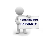 Требуется сотрудник. 