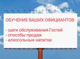 ОБУЧЕНИЕ ОФИЦИАНТОВ 