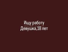 Срочно ищу работу 
