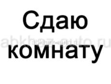 Сдам комнату на долгий срок!