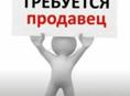 Требуется продавец 