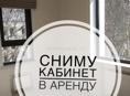 Сниму кабинет 
