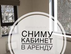 Сниму кабинет 