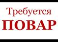 Требуется повар