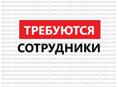Приглашаем на работу