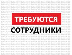 Приглашаем на работу