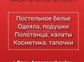 Белье/одеяла/подушки/полотенца