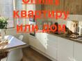 Сниму квартиру или дом на длительный срок