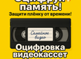 Оцифровка кассет 