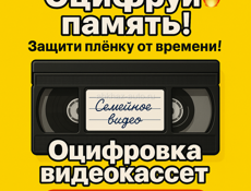 Оцифровка кассет 