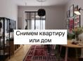 Снимем дом или квартиру