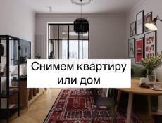 Снимем дом или квартиру