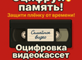 Оцифровка кассет 