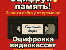 Оцифровка кассет 