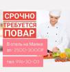 Требуется повар