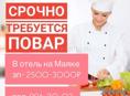 Требуется повар