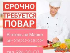 Требуется повар