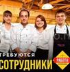 Требуются сотрудники в кафе