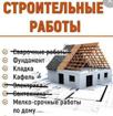 Строительные работы  каменные работы 