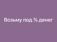 Под % 10/15 % возьму денег до августа месяца срочно 