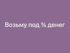 Под % 10/15 % возьму денег до августа месяца срочно 