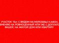 Участок15сот.Обмен на жилую Нед.